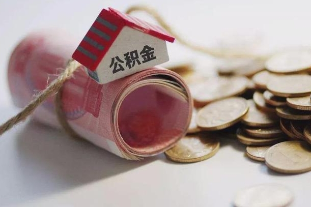 进贤辞职领取住房公积金（辞职了领取公积金需要什么手续）